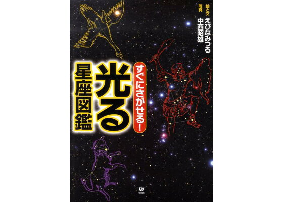 楽天ブックス すぐにさがせる 光る星座図鑑 えびなみつる 本 楽天ブックス すぐにさがせる 光る星座図鑑 えびなみつる 本
